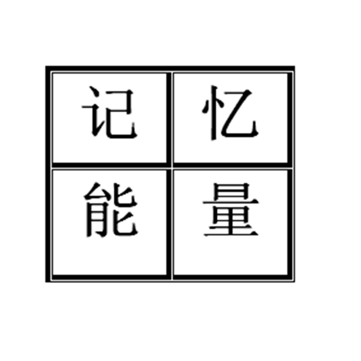 记忆能量
