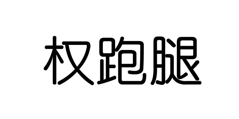 权跑腿