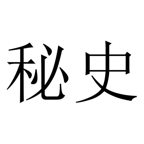 秘史