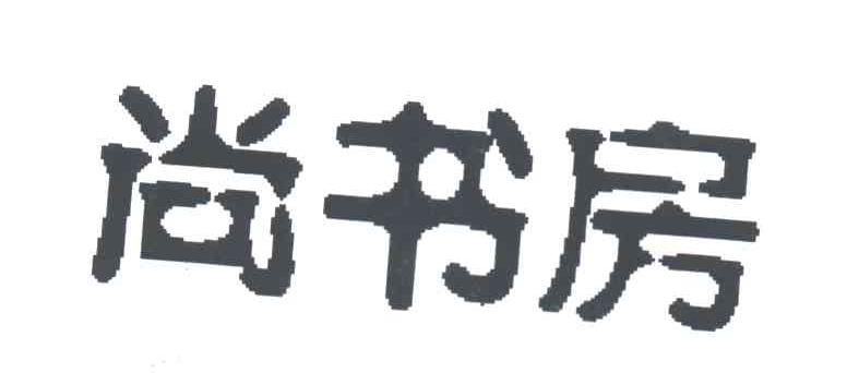 尚书房