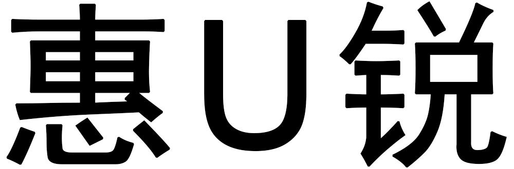 惠U锐