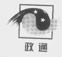 政通