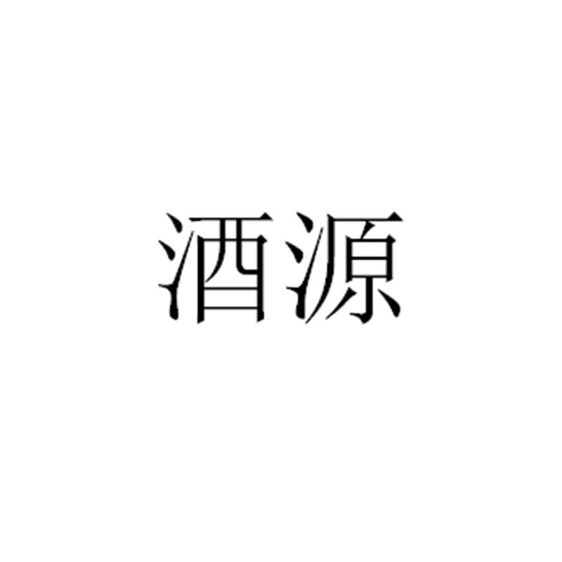 酒源
