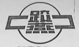跤燕