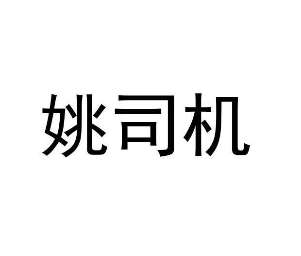 姚司机