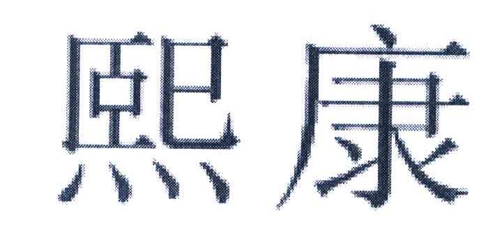 熙康