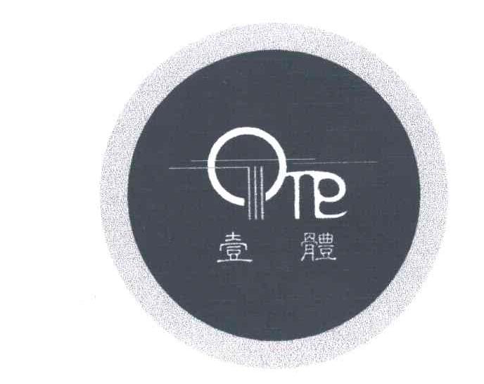 壹体