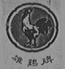 雄鸡