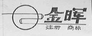 金晖