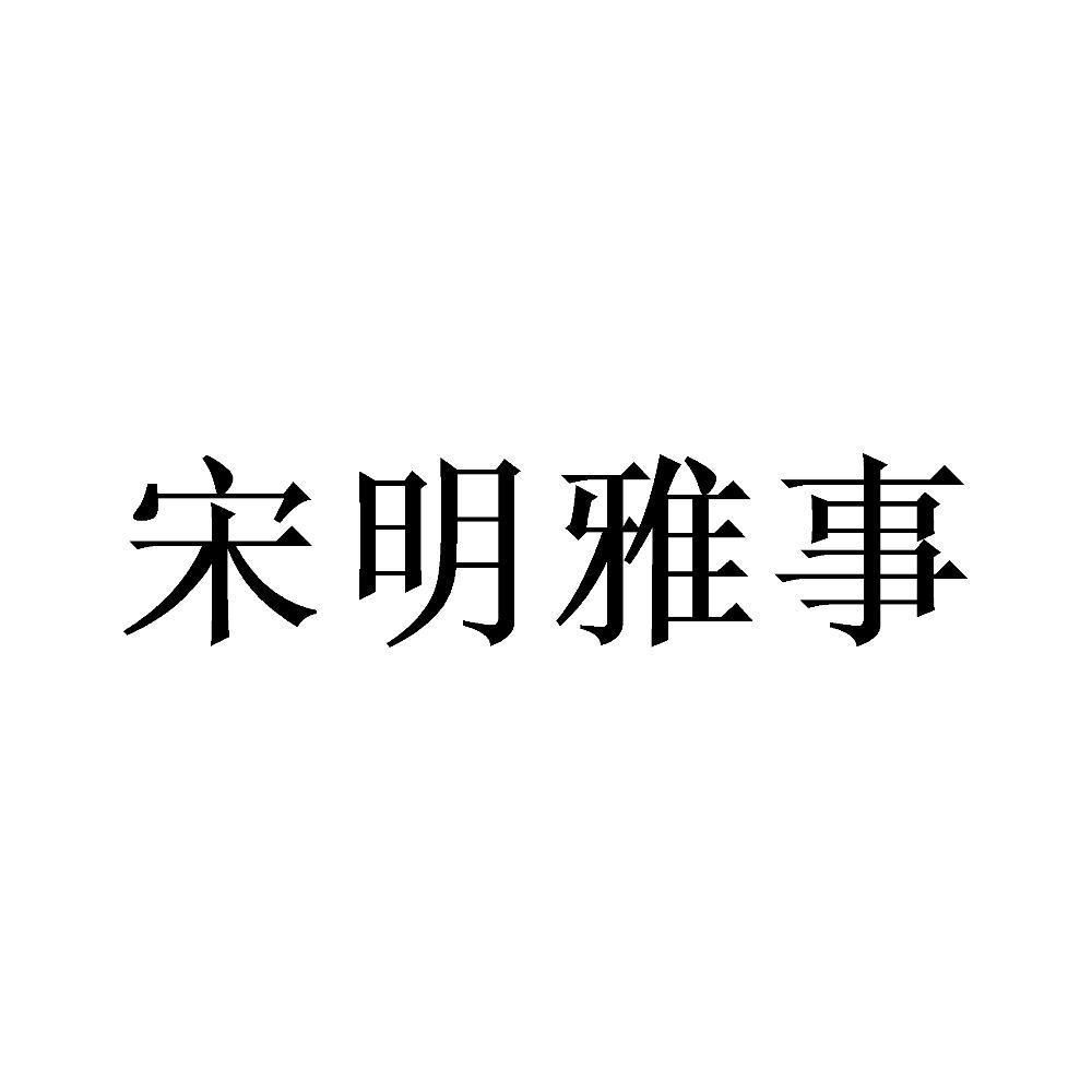 宋明雅事