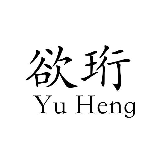 欲珩