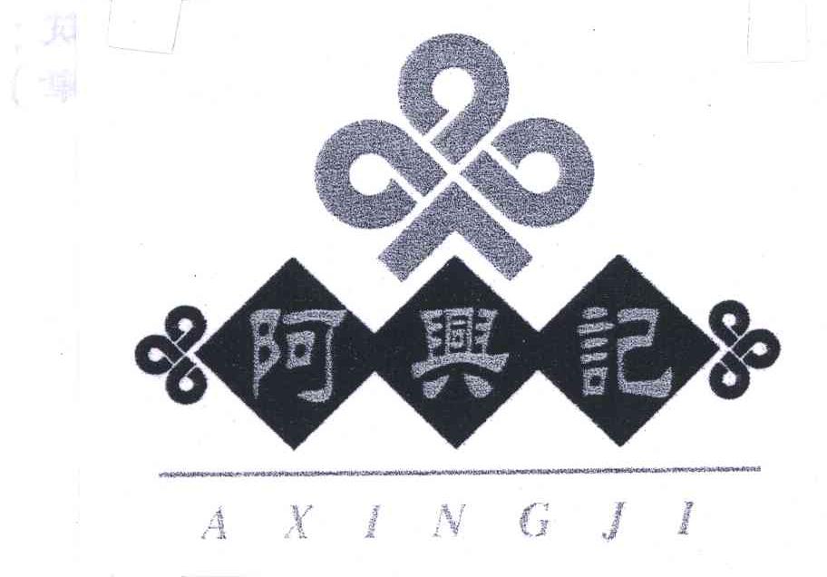 阿兴记