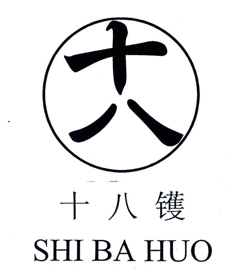 十八镬