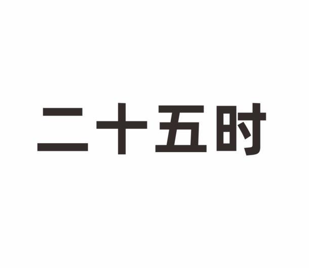 二十五时