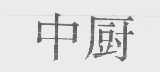 中厨