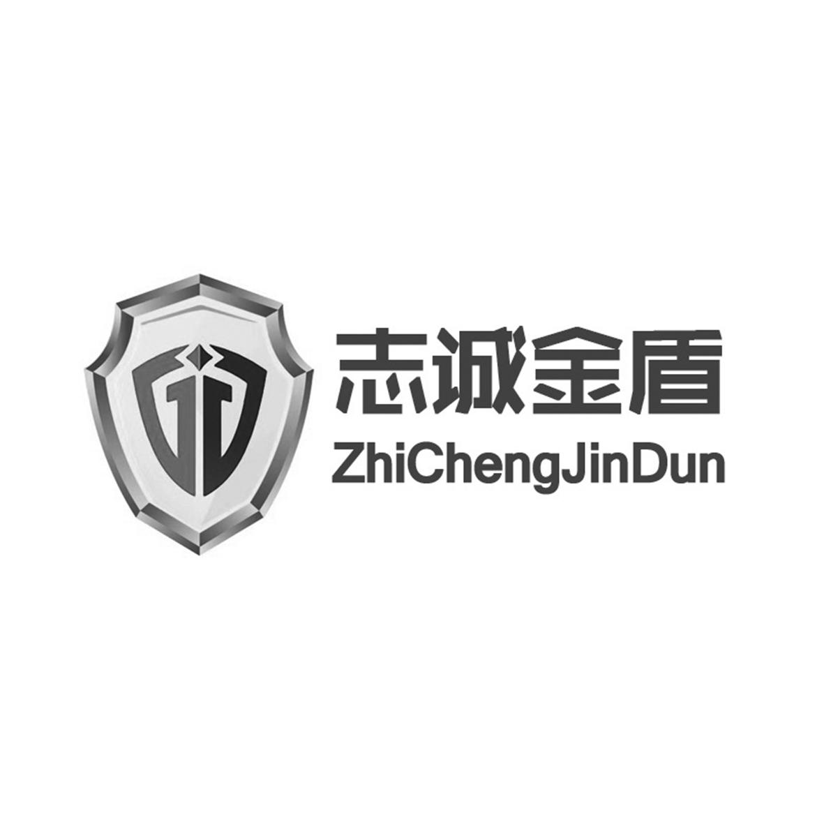 志诚金盾