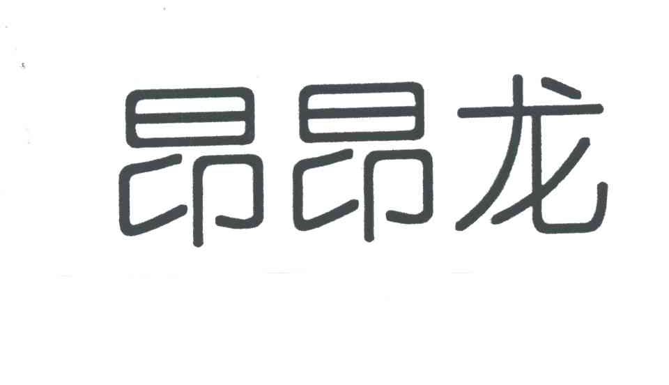 昂昂龙