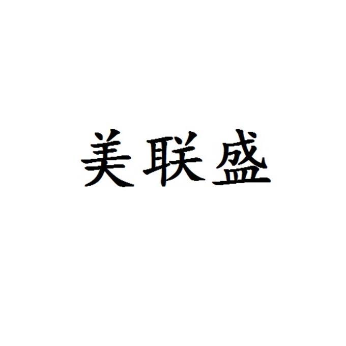 美联盛