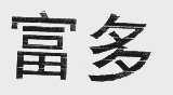 富多