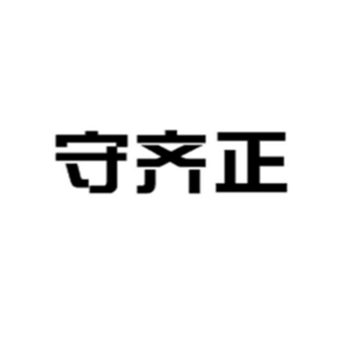 守齐正