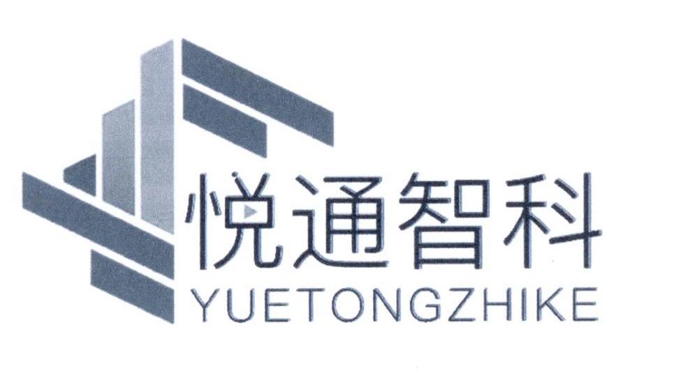悦通智科