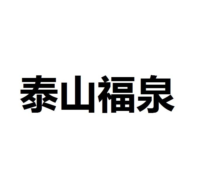 泰山福泉