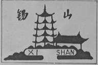 锡山
