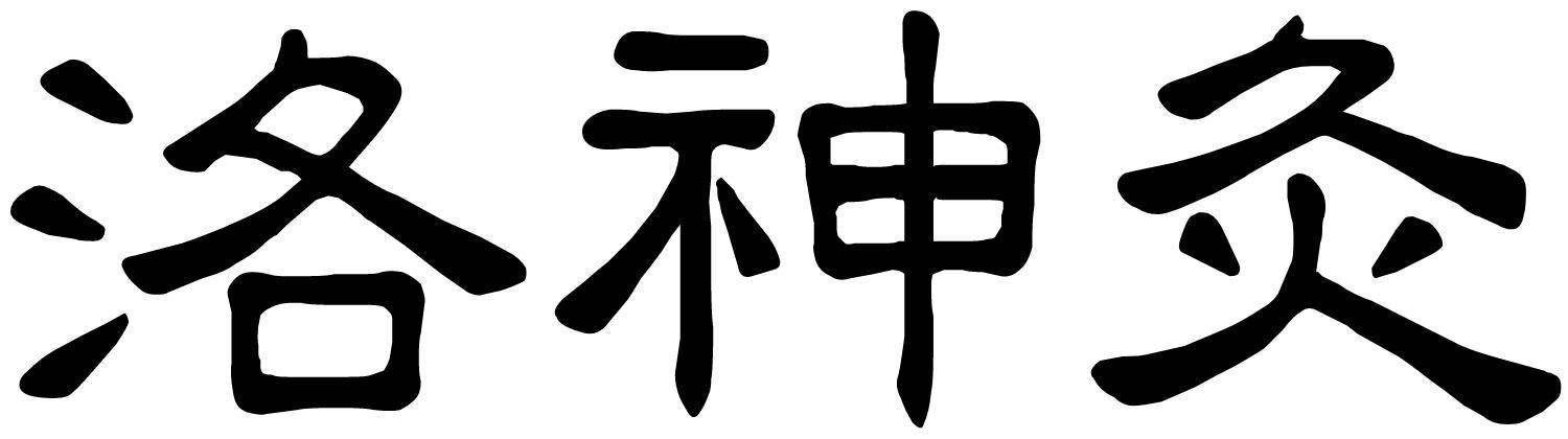 洛神灸