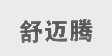 舒迈腾