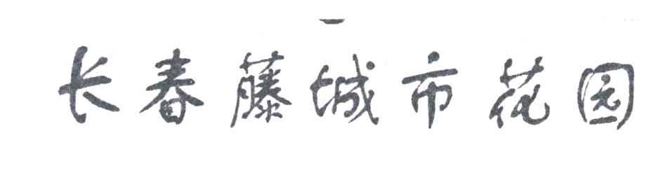 长春藤城市花园