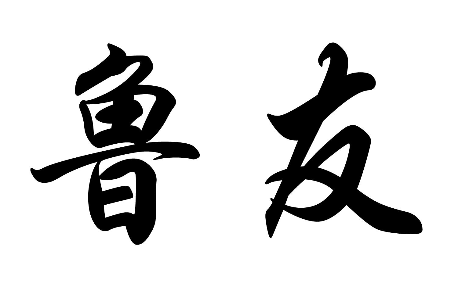 鲁友