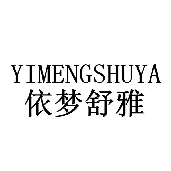 依梦舒雅