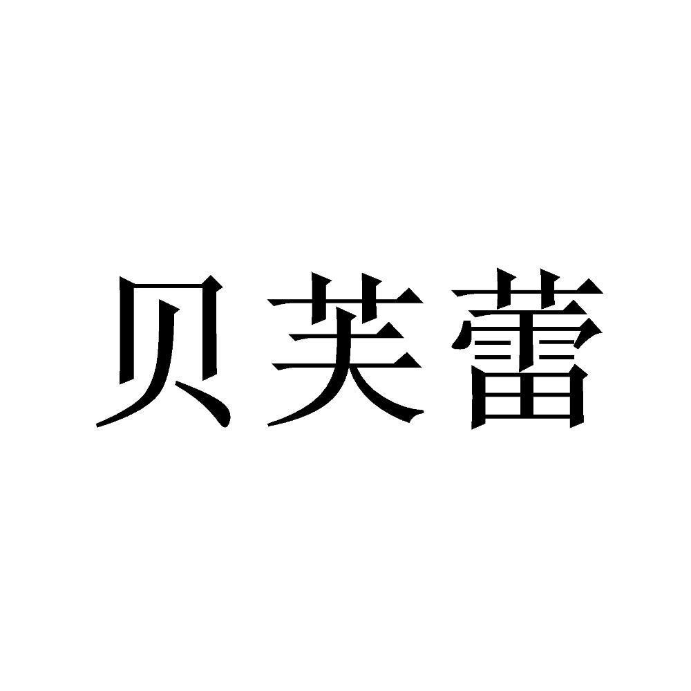 贝芙蕾