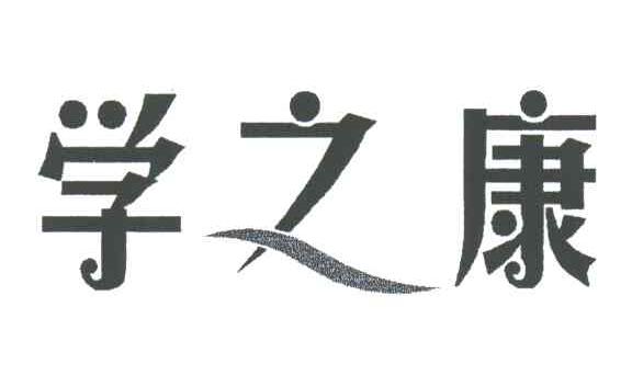 学之康