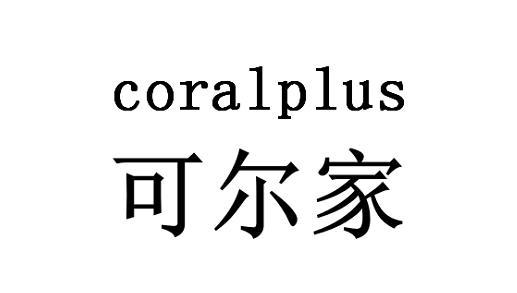 可尔家 CORALPLUS