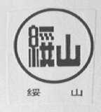 绥山