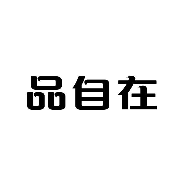 品自在