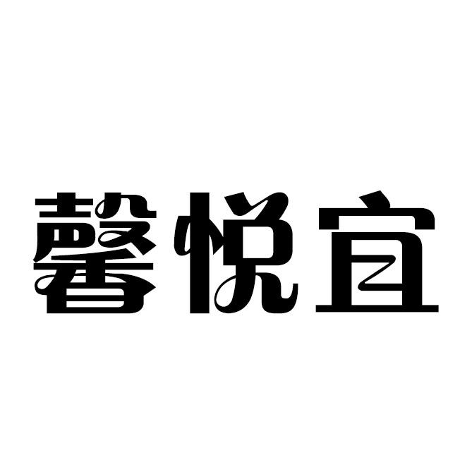 馨悦宜