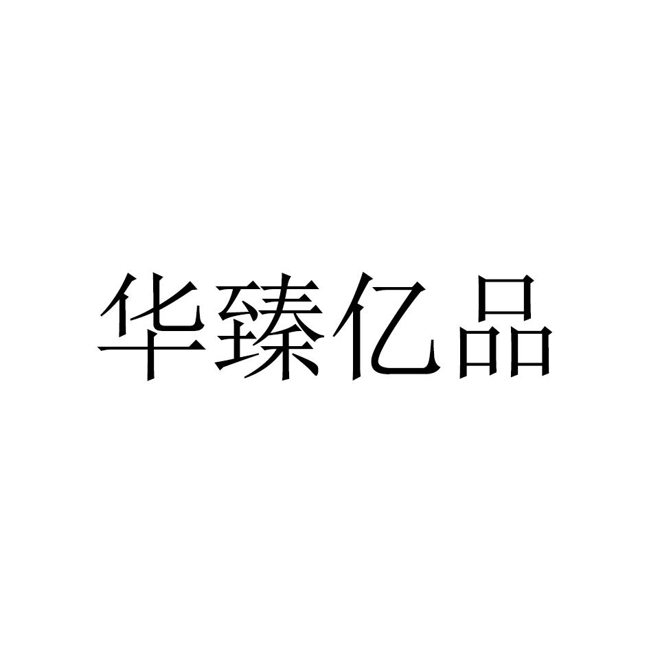 华臻亿品