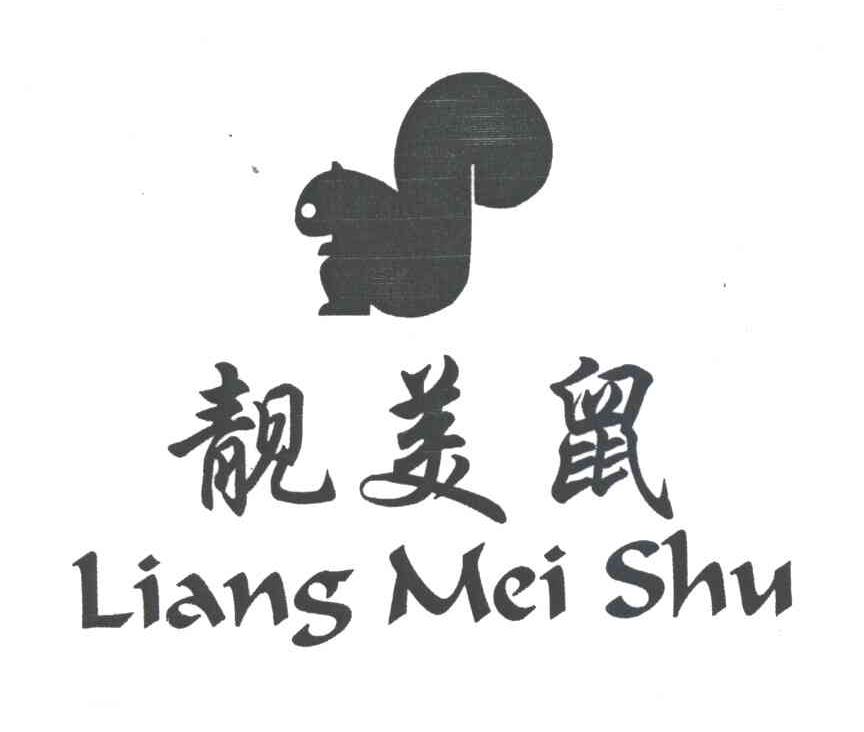靓美鼠及图