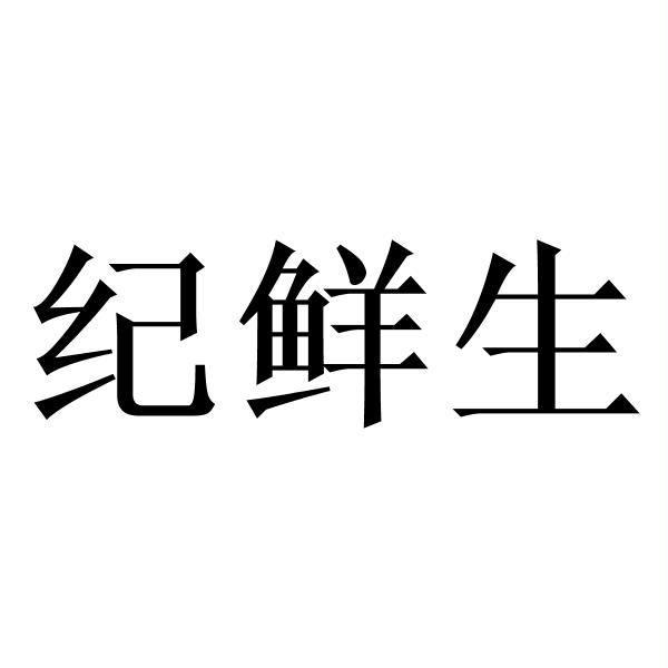 纪鲜生