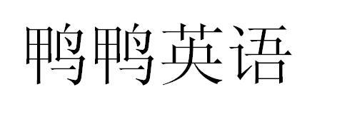 鸭鸭英语
