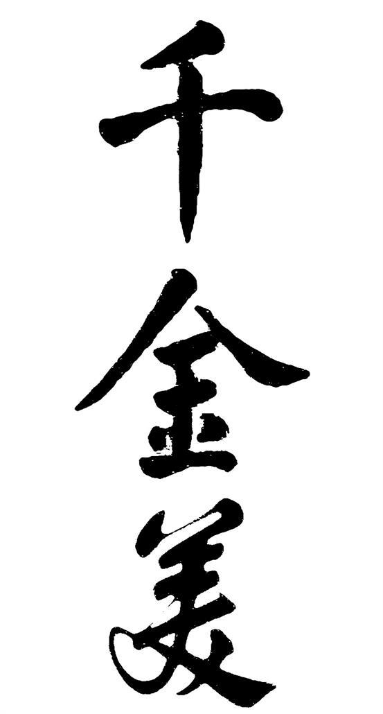 千金美