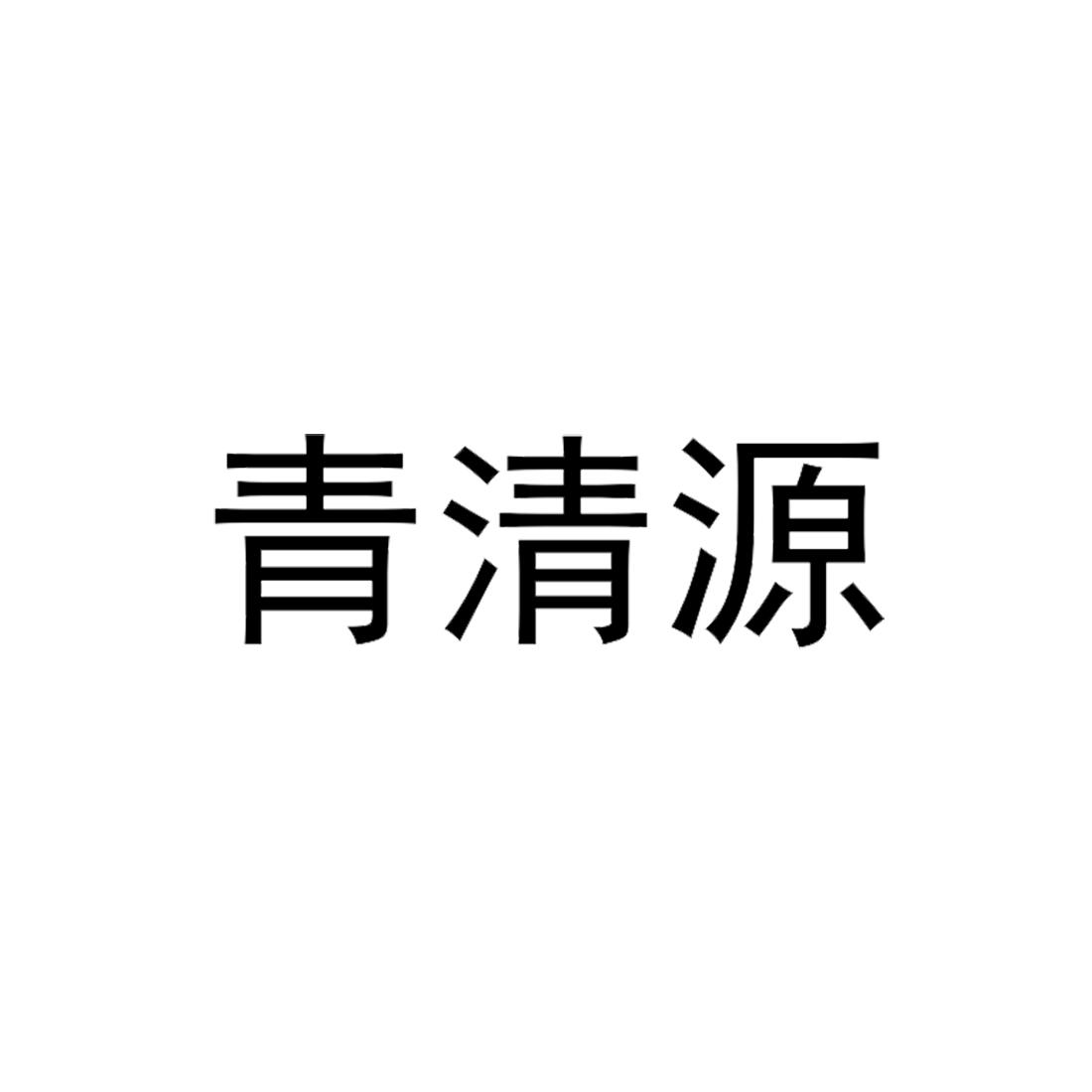青清源
