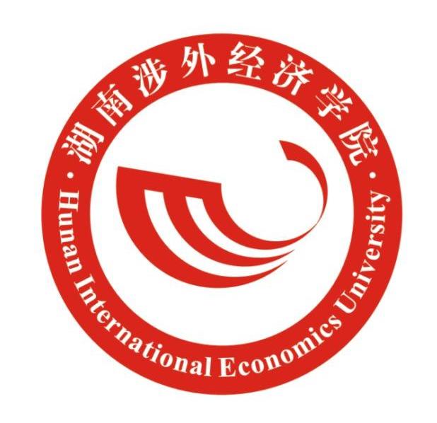 湖南涉外经济学院 HUNAN INTERNATIONAL ECONOMICS UNIVERSITY
