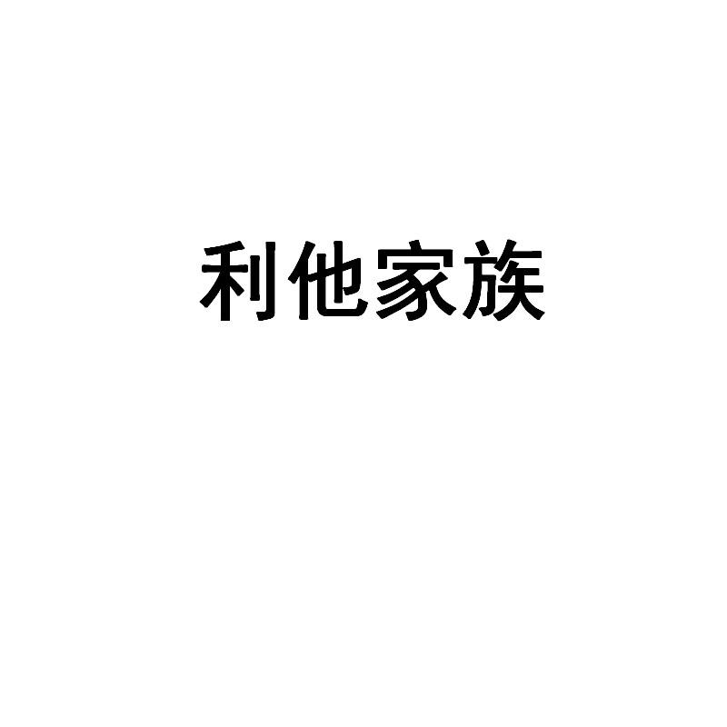 利他家族