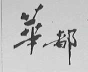 华都
