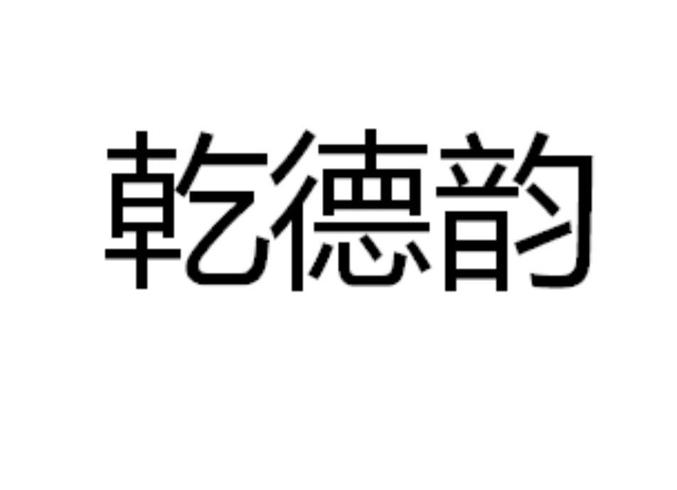 乾德韵