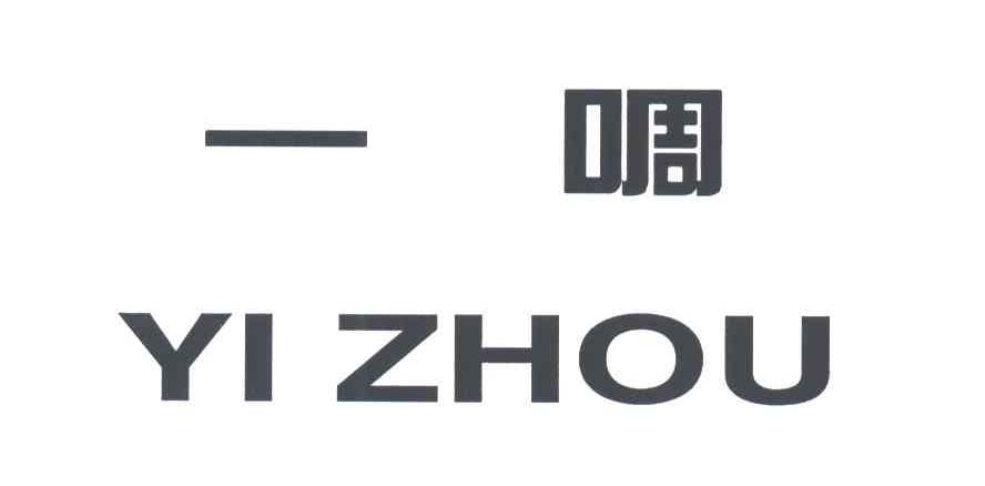 一啁
