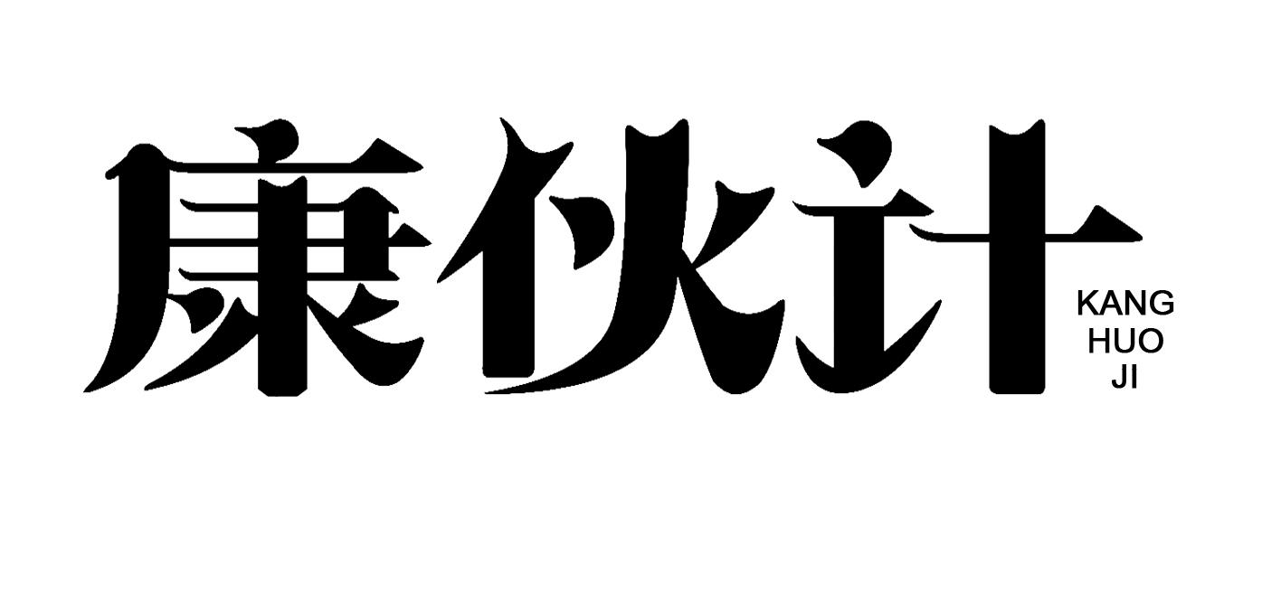 康伙计